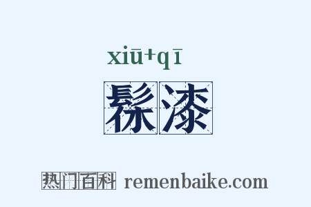 髹漆是什么意思的图片